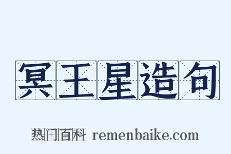 冥王星造句是什么意思的图片